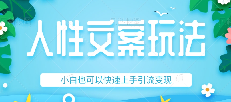 fy1630期-人性文案今日话题详细教程和玩法，精准引流情感粉丝，小白上手也可以日入500+(“深度解析人性文案从入门到日入500+”)