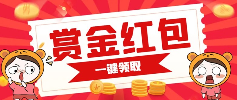 fy1632期-赏金红包推广单页 可以任意地方挂载 支持一键领取红包【完整单页+搭建教程】(如何快速搭建一个可以任意地方挂载的赏金红包推广单页)