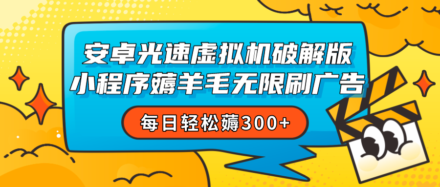 fy1633期-安卓虚拟机薅小程序羊毛无限刷广告 每日轻松薅300+(安卓虚拟机破解版小程序实现每日轻松薅取300+广告收益的秘诀)