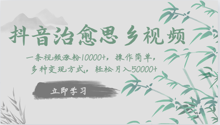 fy1634期-抖音治愈思乡视频，一条视频涨粉1W+，操作简单，多种变现方式，轻松月入5W+(抖音治愈思乡视频制作教程轻松涨粉1W+，实现月入5W+)