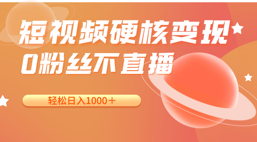 fy1640期-短视频硬核变现，0粉丝不直播，轻松日入1000＋，小白也可无脑操作(短视频硬核变现，0粉丝不直播，轻松日入1000＋，小白也可无脑操作)