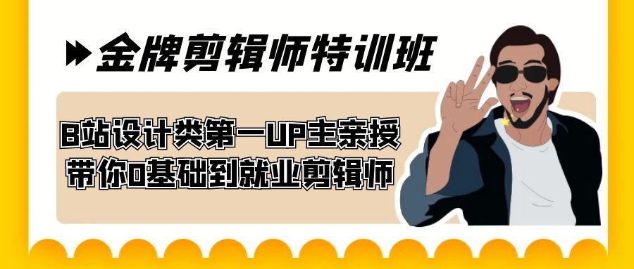 fy1654期-60天-金牌剪辑师特训班 B站设计类第一UP主亲授 带你0基础到就业剪辑师(B站设计类第一UP主亲授的60天金牌剪辑师特训班，助你从0基础到就业剪辑师)