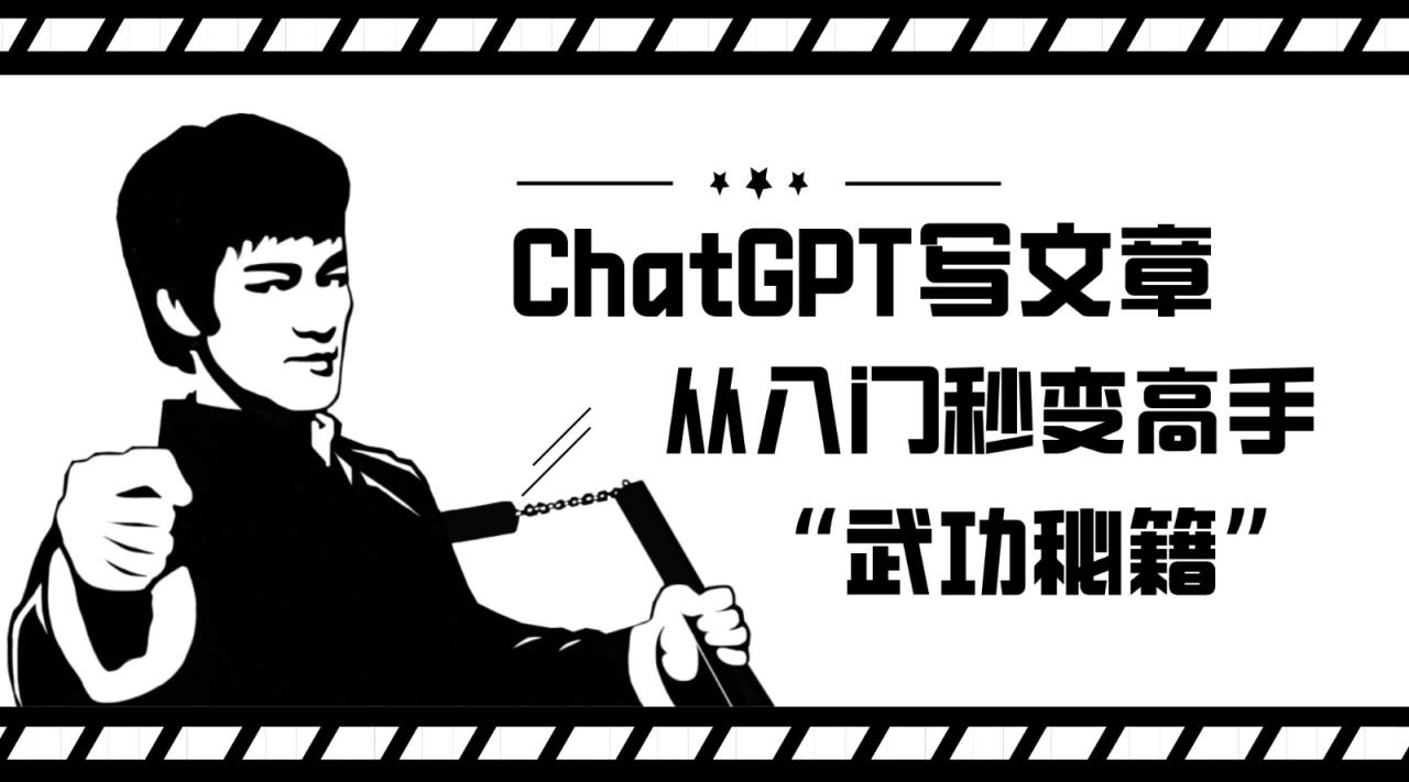 fy1655期-如何利用ChatGPT写文章，从入门秒变高手的“武功秘籍”(掌握ChatGPT，轻松提升写作技能)