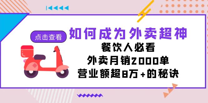 fy1659期-如何成为外卖超神，餐饮人必看！外卖月销2000单，营业额超8万+的秘诀(揭秘外卖超神秘诀，助您月销2000单，营业额突破8万+)