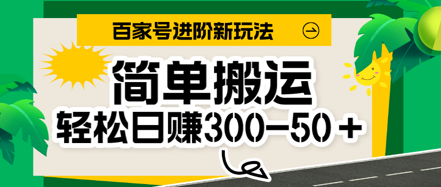 fy1661期-百家号新玩法，简单搬运便可日入300-500＋，保姆级教程(保姆级教程教你如何在百家号上轻松赚钱)