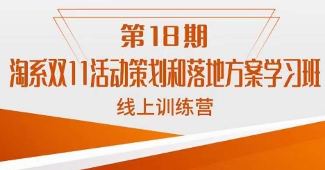 fy1665期-淘系双11活动策划和落地方案学习班线上训练营（第18期）(淘系双11活动策划和落地方案学习班线上训练营（第18期）五天课程大纲详解)