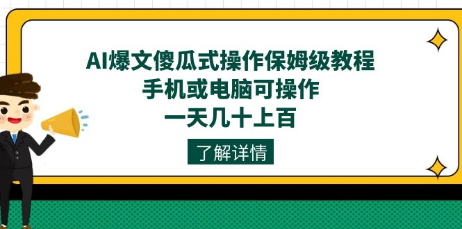 fy1674期-AI爆文傻瓜式操作保姆级教程，手机或电脑可操作，一天几十上百！(AI爆文项目保姆级教程低成本操作，稳定收益)