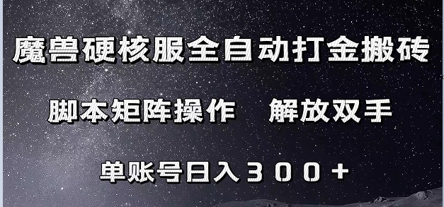 fy1675期-魔兽硬核服自动打金搬砖，脚本矩阵操作，单账号300+ （附教程+脚本）(魔兽世界怀旧服硬核模式自动打金搬砖项目详解及教程分享)