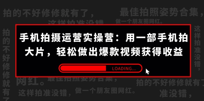 fy1680期-手机拍摄-运营实操营：用一部手机拍大片，轻松做出爆款视频获得收益 (38节)(掌握手机拍摄技巧，打造爆款短视频，实现内容创作收益)