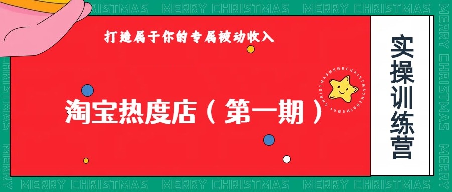 fy1683期-淘宝热度店第一期，0成本操作，可以付费扩大收益，个人或工作室最稳定持久的项目(“淘宝热度店第一期稳定持久的电商项目，新手友好且可扩展收益”)