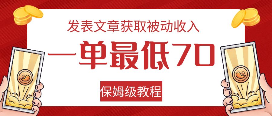 fy1684期-发表文章获取被动收入，一单最低70，保姆级教程(保姆级教程利用Quora和Medium实现免费引流和被动收入)