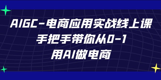 fy1686期-AIGC-电商应用实战线上课，手把手带你从0-1，用AI做电商