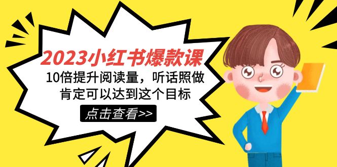 fy1698期-2023小红书·爆款课，10倍提升阅读量，听话照做肯定可以达到这个目标(小红书爆款课程从选择平台到内容创作，一步步提升阅读量的实用指南)