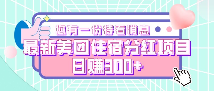 fy1700期-最新美团住宿分红项目，日赚300+(探索美团住宿分红项目，实现日赚300+的可能性)