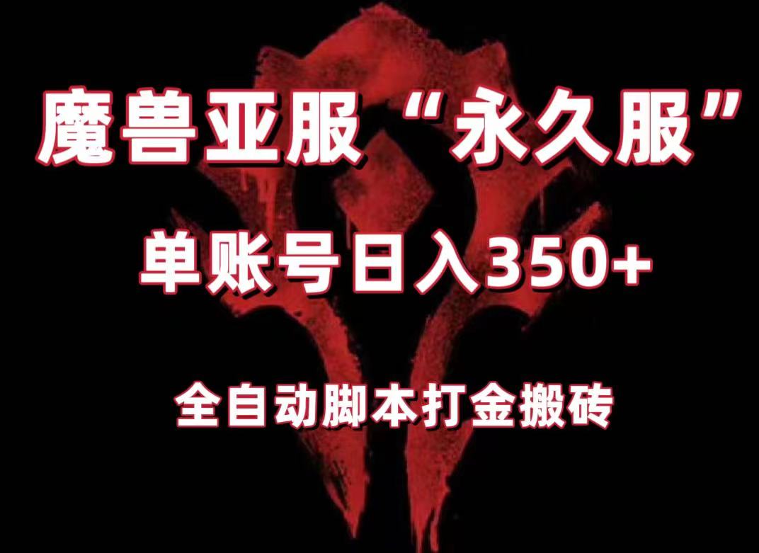 fy1704期-魔兽亚服永久服全自动搬砖，单机350+，小白闭眼入。（附教程+脚本）(魔兽亚服永久服全自动搬砖教程及脚本下载)