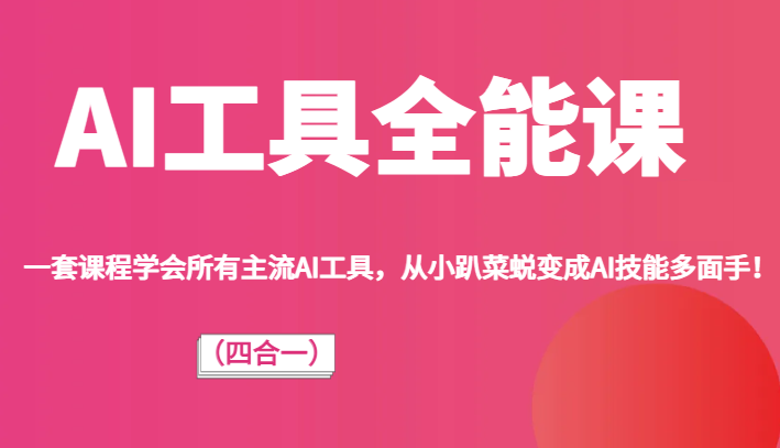 fy1708期-AI工具全能课（四合一）一套课程学会所有主流AI工具，从小趴菜蜕变成AI技能多面手！(从小趴菜到AI技能多面手探索小亦的AI工具全能课（四合一）)