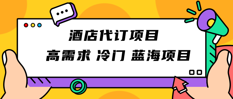 fy1710期-正规蓝海项目，高需求冷门酒店代订项目，简单无脑可长期稳定项目(探索高需求冷门酒店代订项目的优势与吸引力)