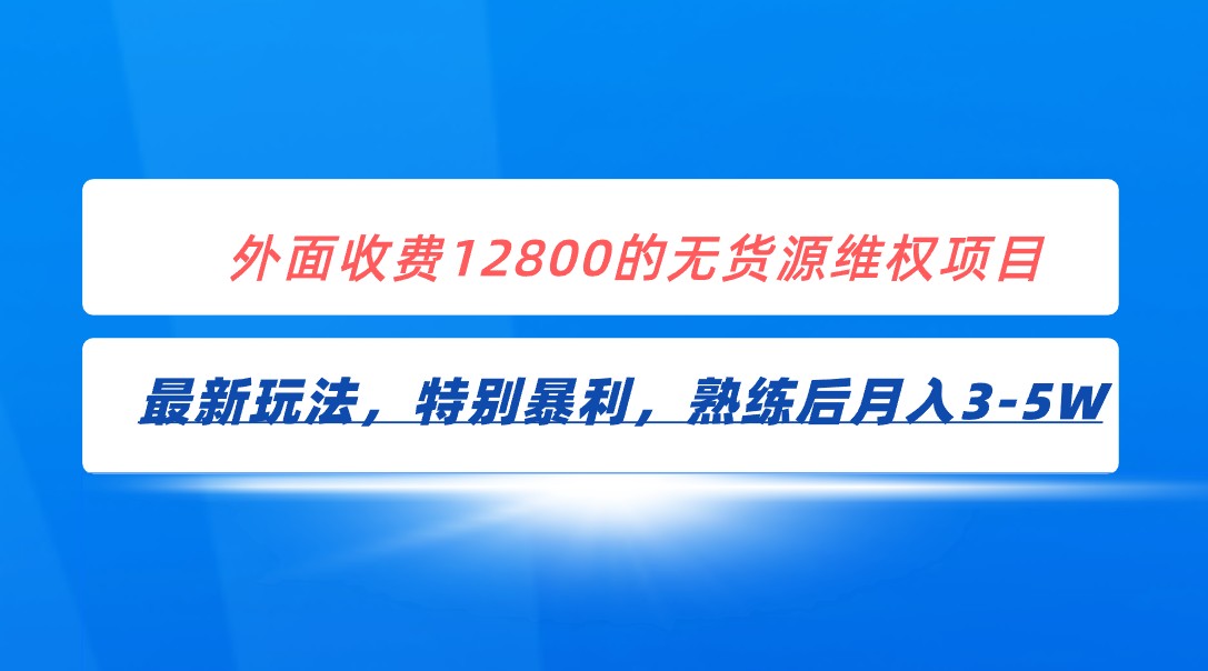 fy1716期-全网首发！外面收费12800的无货源维权最新暴利玩法，轻松月入3-5W(揭秘无货源维权暴利玩法月入3-5万的秘密策略)