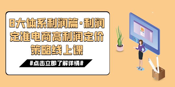 fy1717期-8大体系利润篇·利润定准电商高利润定价策略线上课（16节）(深度解析电商高利润定价策略与价格战应对之道)