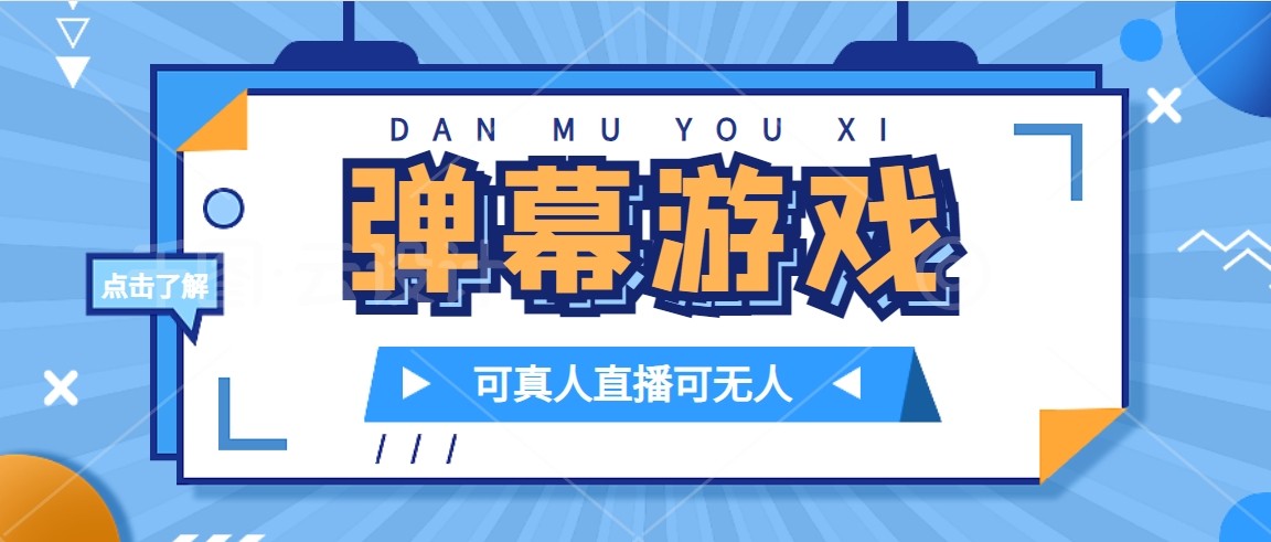 fy1718期-抖音自家弹幕游戏，不需要报白，日入1000+(抖音弹幕游戏无需报白，直接开播，日入1000+)