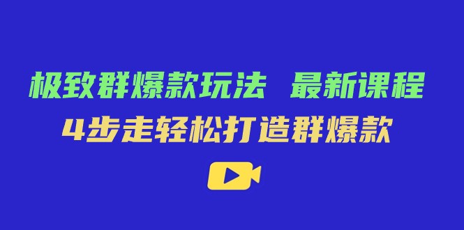 fy1720期-极致·群爆款玩法，最新课程，4步走轻松打造群爆款(掌握这些运营策略，轻松打造多多中小商家群爆款)