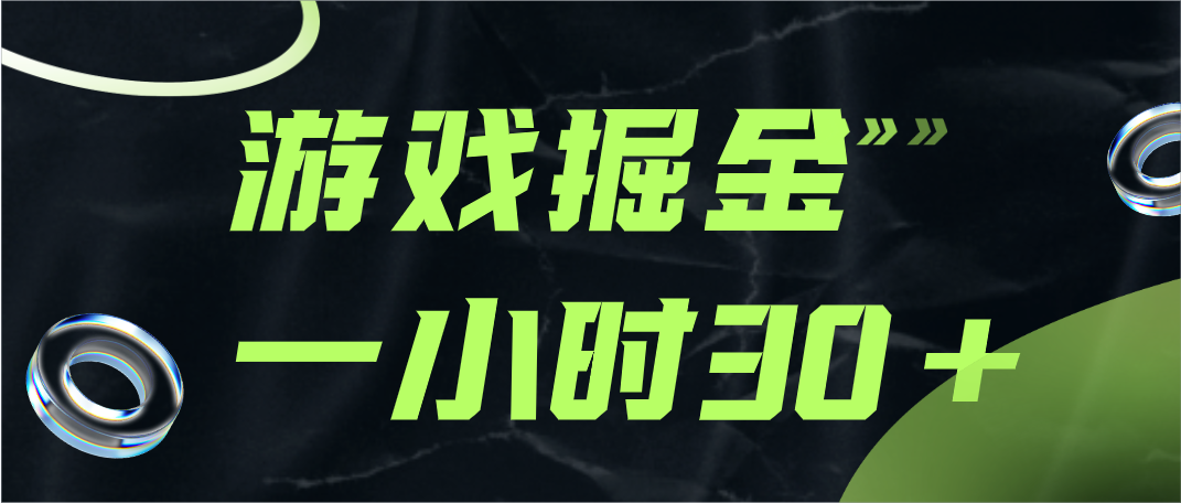 fy1723期-游戏掘金项目，实操一小时30，适合小白操作(“游戏掘金项目”一小时实操，轻松掌握游戏收益获取技巧)