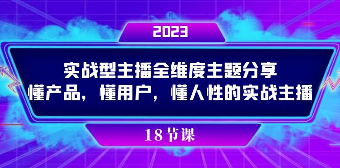 fy1725期-实操型主播全维度主题分享，懂产品，懂用户，懂人性的实战主播(全面掌握直播销售技巧从主播素质到产品卖点提炼)