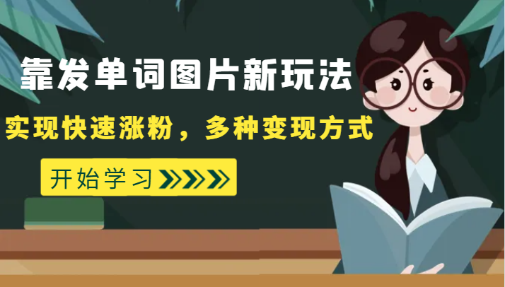 fy1729期-外面收费598的靠发单词图片新玩法，实现快速涨粉，多种变现方式(探索新的涨粉方式发单词图片)