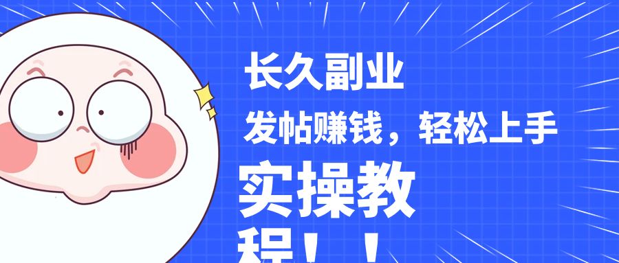 fy1733期-稳定副业! 发帖赚钱，通过分析优质内容赚钱，手把手实操教程。(手把手教你如何通过分析优质内容赚钱)