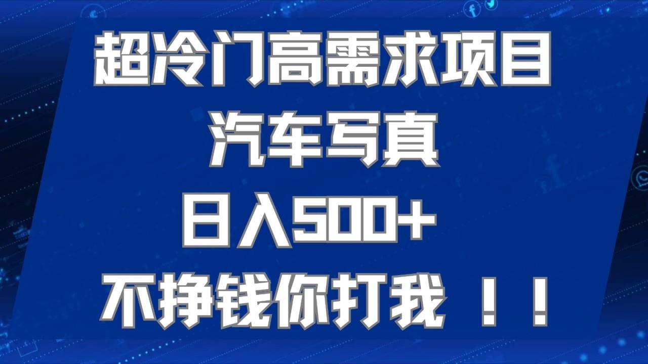 fy1740期-超冷门高需求项目汽车写真 日入500+ 可以矩阵放大，适合工作室或小白当做副业(AI绘车汽车写真冷门高需求项目的新机遇)