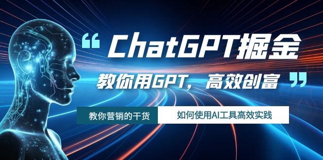 fy1747期-ChatGPT掘金，教你用GPT，高效创富！如何使用AI工具高效实践