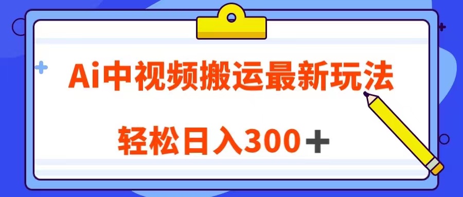 fy1751期-Ai中视频搬运最新玩法，靠翻译英文视频100%原创！轻松日入300＋(AI视频搬运轻松实现日入300＋的全新玩法)