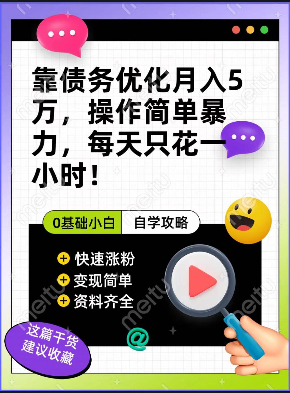 fy1752期-靠债务优化，月入5万，操作简单，多种变现方式，小白必入！(债务优化简单操作，月入五万的新途径)