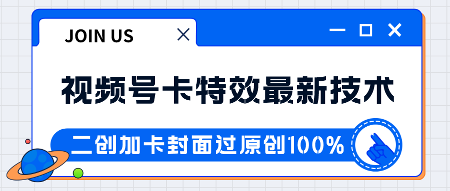 fy1754期-视频号卡特效新技术！目前红利期中，日入破千没问题(探索视频号卡特效新技术日入破千的新途径)