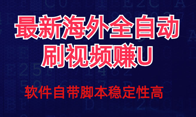 fy1756期-全网最新全自动挂机刷视频撸u项目 【最新详细玩法教程】