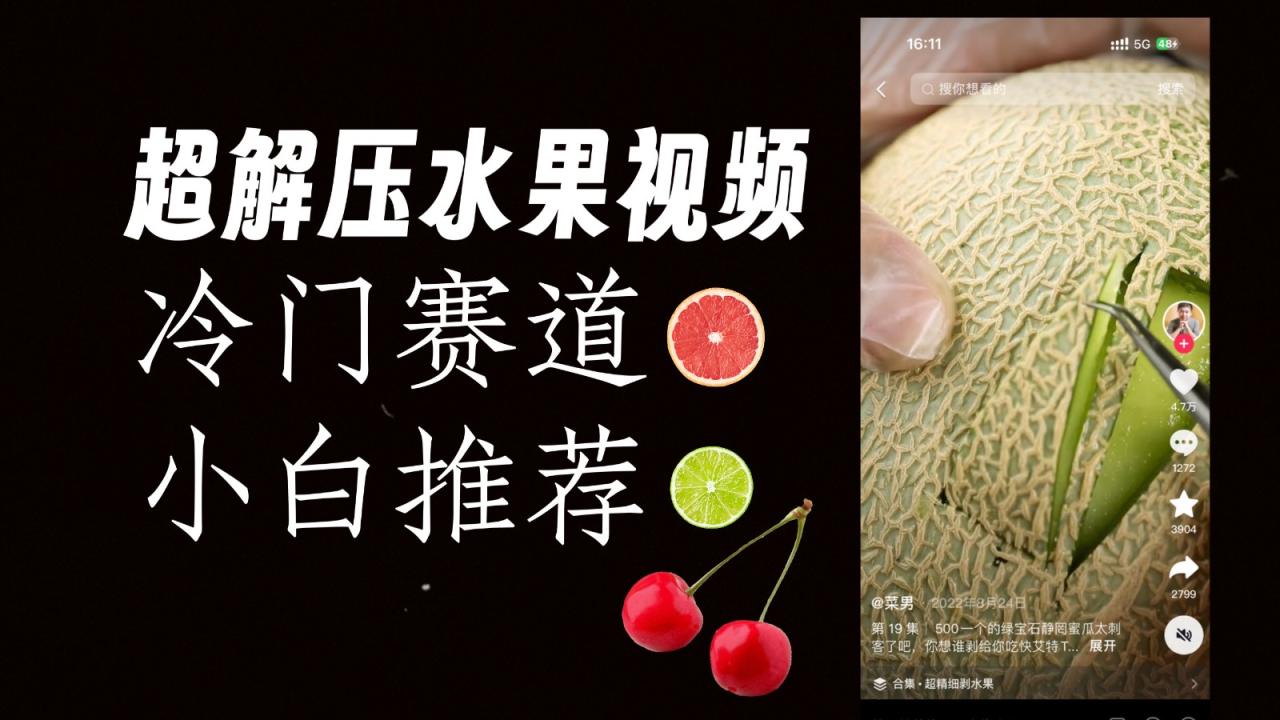 fy1758期-冷门赛道水果解压视频，方法自创，单日变现1000加，简单复制操作，小白必入(探索冷门赛道水果解压视频的制作与变现策略)