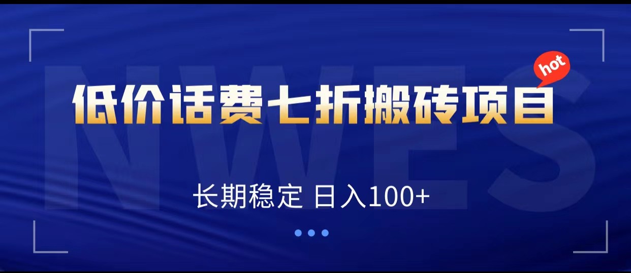 fy1763期-低价话费会员权益七折搬砖项目，长期稳定 日入100+(探索”低价话费会员权益七折搬砖项目”日入100+的稳定赚钱方法)