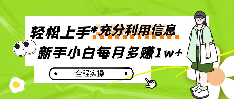 fy1774期-每月多赚1w+，新手小白如何充分利用信息赚钱，全程实操！(新手小白如何通过发送营销邮件赚取额外收入)