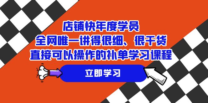 fy1776期-店铺-快年度学员，全网唯一讲得很细、很干货、直接可以操作的补单学习课程(全网唯一讲得很细、很干货的补单学习课程71个视频详解补单操作技巧与案例分析)