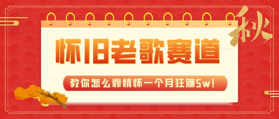 fy1786期-全新蓝海，怀旧老歌赛道，教你怎么靠情怀一个月狂赚5w（教程+700G素材）(怀旧老歌赛道如何利用情怀一个月狂赚5w)