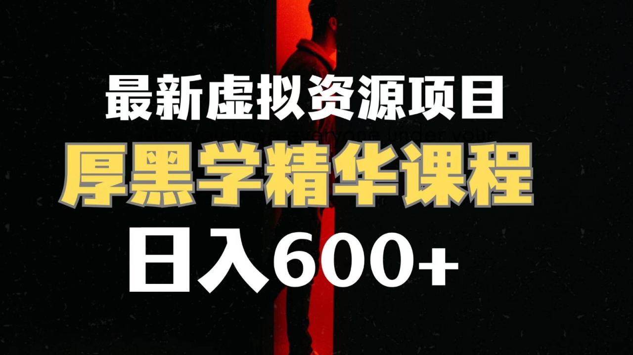 fy1797期-日入600+的虚拟资源项目 厚黑学精华解读课程【附课程资料+视频素材】(揭秘日入600+的虚拟资源项目厚黑学精华解读课程)