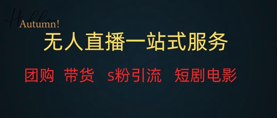 fy1803期-无人直播（团购、带货、引流、短剧电影）全套教程一站式打包，课程详细无废话(一站式学习无人直播团购、带货、引流、短剧电影全攻略)