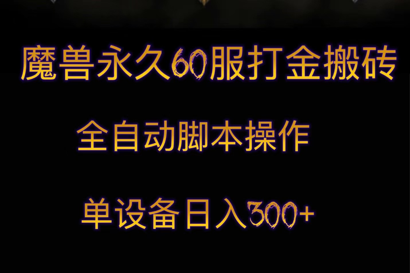 fy1805期-魔兽永久60服打金搬砖，脚本全自动操作，单设备日入300+(魔兽世界怀旧服金币交易热潮及自动打金搬砖策略)