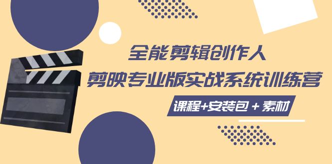 fy1807期-全能剪辑创作人，剪映专业版实操系统训练营，全面提升剪映剪辑技巧(提升剪辑技能，掌握专业版实操技巧这篇文章主要介绍了一场名为”全能剪辑创作人，剪映专业版实操系统训练营”的在线培训活动。该训练营旨在通过一系列专业版的实操视频教程，帮助学员全面掌握剪映剪辑的各项技巧。课程内容丰富多样，涵盖了音乐号玩法、竖屏房产短片、多排列轮播企业相册等多个领域，旨在提升学员的剪辑技能和创新能力。)