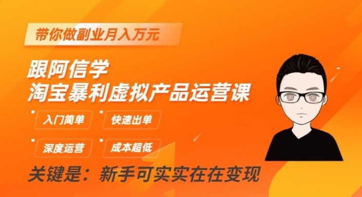 fy1808期-淘宝暴利虚拟产品运营课，入门简单，快速出单，带你做副业月入万元(全面解析淘宝虚拟产品运营，助你轻松开启副业之旅)