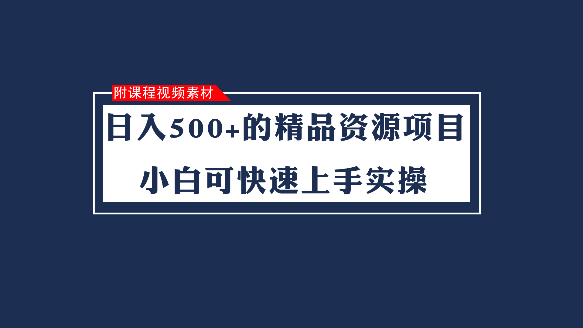 fy1810期-日入500+的虚拟精品资源项目 小白可快速上手实操（附课程视频素材）(小白可快速上手的股票投资视频素材项目)