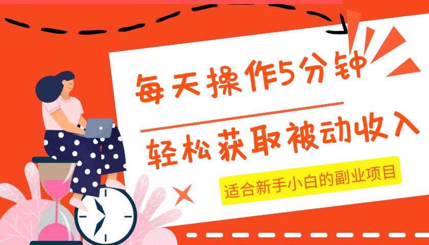 fy1812期-每天操作几分钟，轻松获取被动收入，适合新手小白的副业项目(轻松获取被动收入新手小白的副业项目指南)