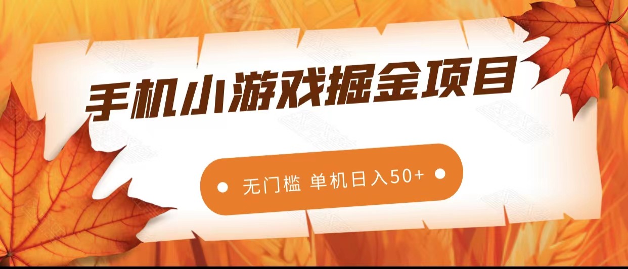 fy1814期-手机小游戏掘金副业项目，无门槛长期稳定 单机日入50+(无门槛长期稳定的手机小游戏掘金副业项目)