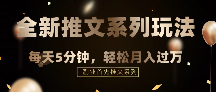 fy1825期-混剪推文，5分钟一个爆款视频，轻轻松松月入过万(“推文的福音”一站式创作工具，轻松提高创作效率并实现免费变现)