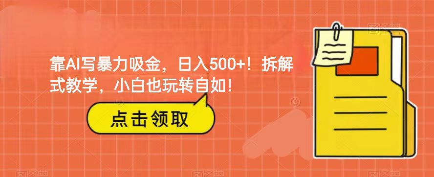 fy1827期-靠AI写暴力吸金！轻松日入500+！拆解式教学，小白也玩转自如！(AI写作变现指南从思路到实践的全面解析)